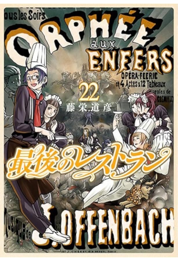 Amazon.co.jp: 最後のレストラン 23 (バンチコミックス) : 藤栄 道彦: 本